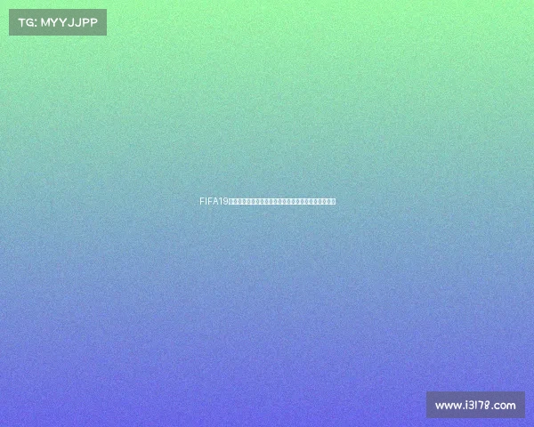 FIFA19世界杯模式在哪里如何进入与玩法全解析指南攻略详解