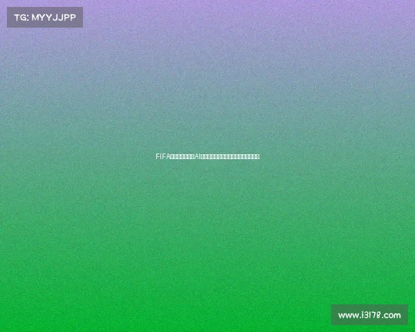 FIFA足球世界世界杯AI人机对战全解析与实战技巧指南攻略版