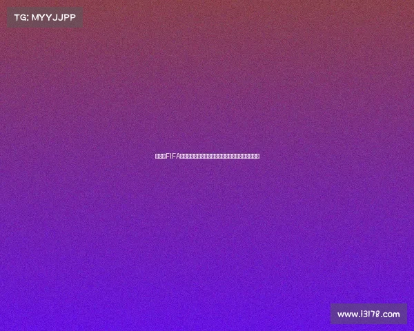 俄罗斯FIFA世界杯邮票珍藏册收藏纪念与经典赛事回顾全景鉴赏
