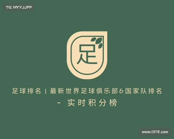 介绍足球排名 | 最新世界足球俱乐部&国家队排名 - 实时积分榜